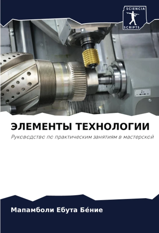 ЭЛЕМЕНТЫ ТЕХНОЛОГИИ: Руководство по практическим занятиям в мастерской: Rukowodstwo po prakticheskim zanqtiqm w masterskoj