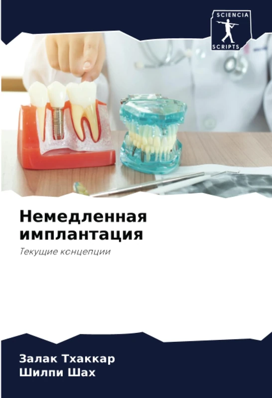 Немедленная имплантация: Текущие концепции: Tekuschie koncepcii