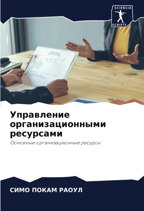 Управление организационными ресурсами: Основные организационные ресурсы: Osnownye organizacionnye resursy - Image 1