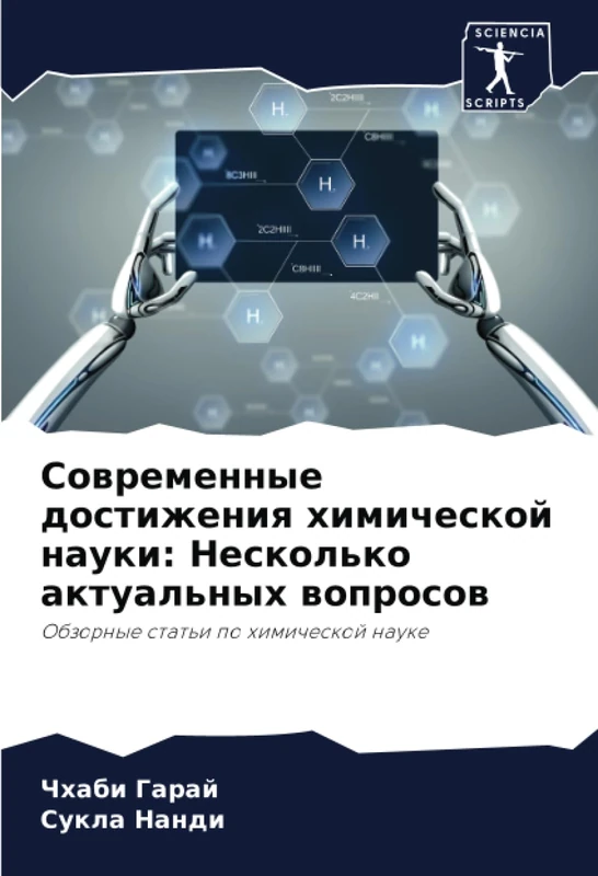 Современные достижения химической науки: Несколько актуальных вопросов: Обзорные статьи по химической науке