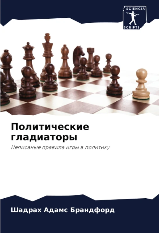 Политические гладиаторы: Неписаные правила игры в политику: Nepisanye prawila igry w politiku - Image 1