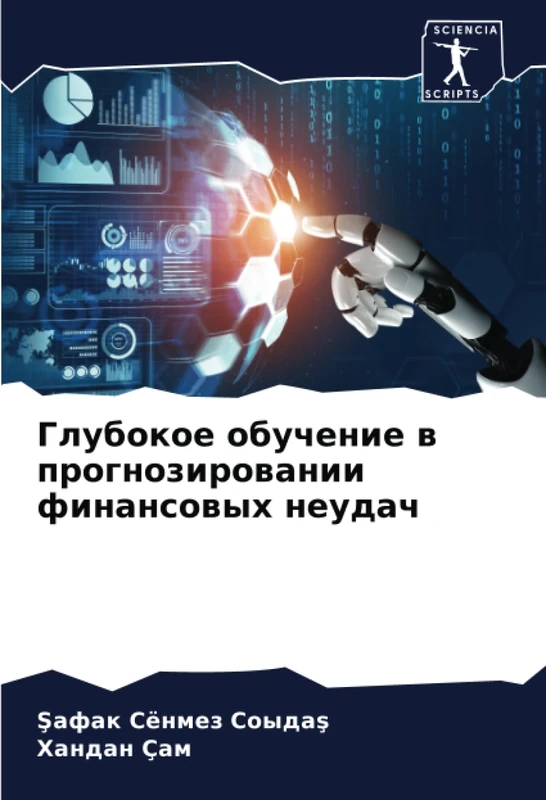 Глубокое обучение в прогнозировании финансовых неудач