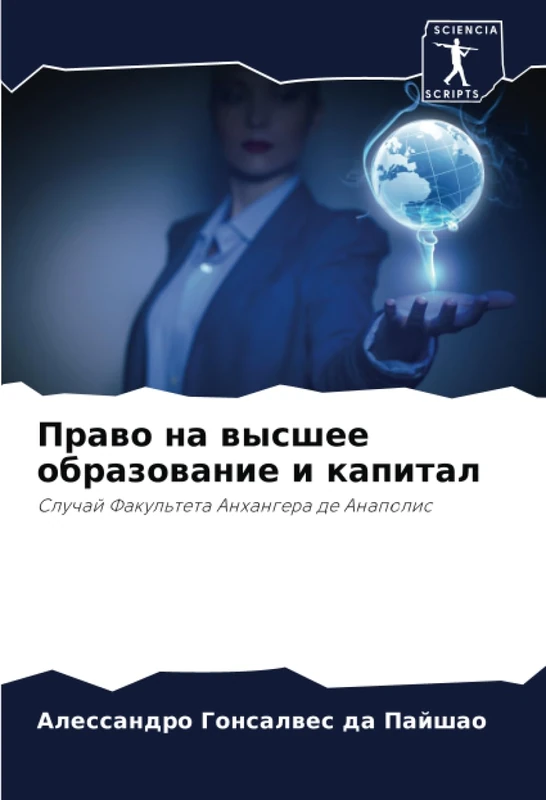 Право на высшее образование и капитал: Случай Факультета Анхангера де Анаполис: Sluchaj Fakul'teta Anhangera de Anapolis
