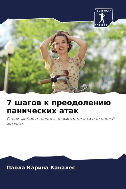 7 шагов к преодолению панических атак: Страх, фобия и тревога не имеют власти над вашей жизнью: Strah, fobiq i trewoga ne imeüt wlasti nad washej zhizn'ü