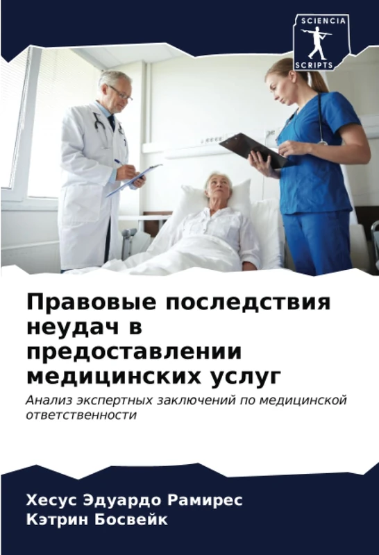 Правовые последствия неудач в предоставлении медицинских услуг: Анализ экспертных заключений по медицинской ответственности: Analiz äxpertnyh zaklüchenij po medicinskoj otwetstwennosti