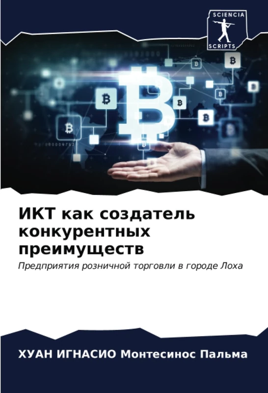 ИКТ как создатель конкурентных преимуществ: Предприятия розничной торговли в городе Лоха: Predpriqtiq roznichnoj torgowli w gorode Loha - Image 1