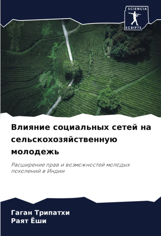 Влияние социальных сетей на сельскохозяйственную молодежь: Расширение прав и возможностей молодых поколений в Индии: Rasshirenie praw i wozmozhnostej molodyh pokolenij w Indii