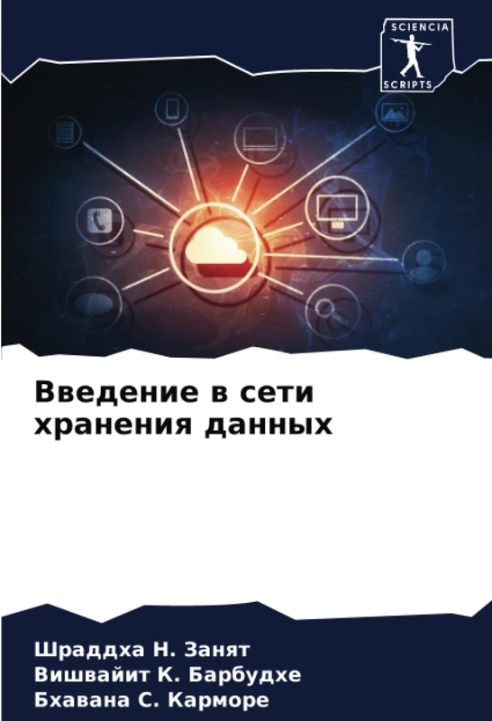 Введение в сети хранения данных