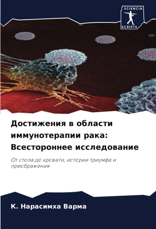 Достижения в области иммунотерапии рака: Всестороннее исследование: От стола до кровати, истории триумфа и преображения