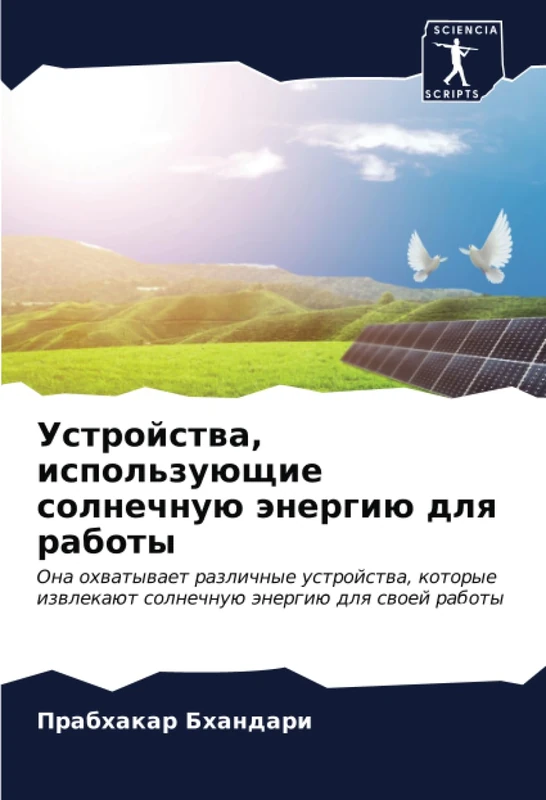 Устройства, использующие солнечную энергию для работы: Она охватывает различные устройства, которые извлекают солнечную энергию для своей работы: Ona ... izwlekaüt solnechnuü änergiü dlq swoej raboty - Image 1