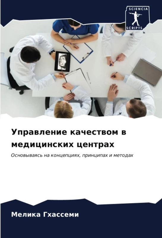 Управление качеством в медицинских центрах: Основываясь на концепциях, принципах и методах: Osnowywaqs' na koncepciqh, principah i metodah