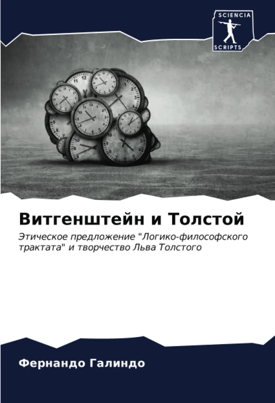 Витгенштейн и Толстой: Этическое предложение "Логико-философского трактата" и творчество Льва Толстого: Jeticheskoe predlozhenie "Logiko-filosofskogo traktata" i tworchestwo L'wa Tolstogo
