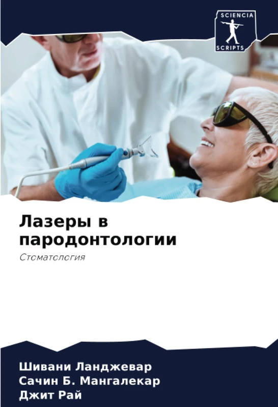 Лазеры в пародонтологии: Стоматология: Stomatologiq - Image 1