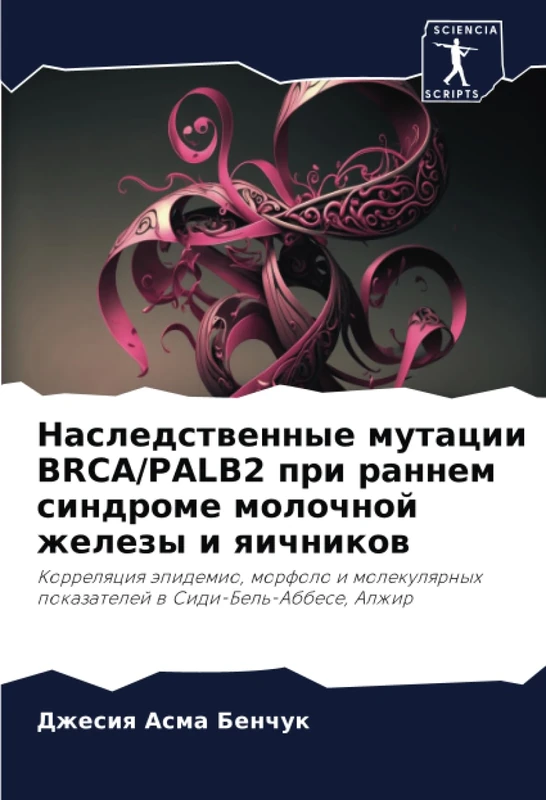 Наследственные мутации BRCA/PALB2 при раннем синдроме молочной железы и яичников: Корреляция эпидемио, морфоло и молекулярных показателей в ... pokazatelej w Sidi-Bel'-Abbese, Alzhir - Image 1