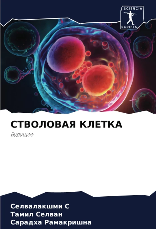 СТВОЛОВАЯ КЛЕТКА: Будущее: Buduschee