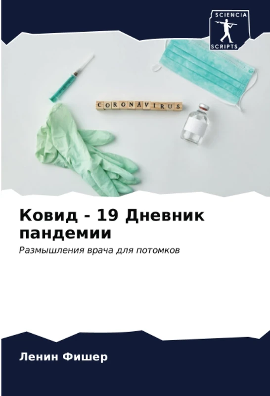 Ковид - 19 Дневник пандемии: Размышления врача для потомков: Razmyshleniq wracha dlq potomkow - Image 1