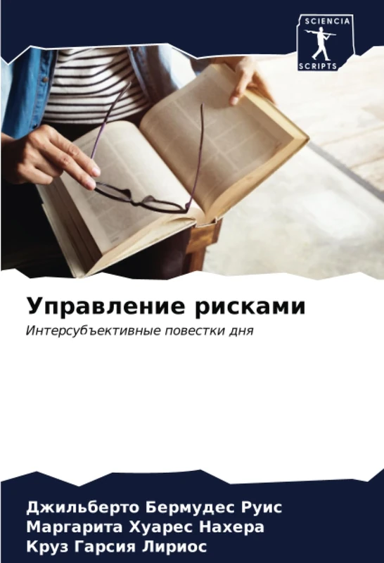 Управление рисками: Интерсубъективные повестки дня: Intersub#ektiwnye powestki dnq