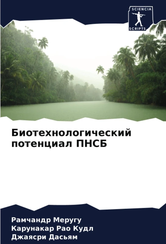 Биотехнологический потенциал ПНСБ