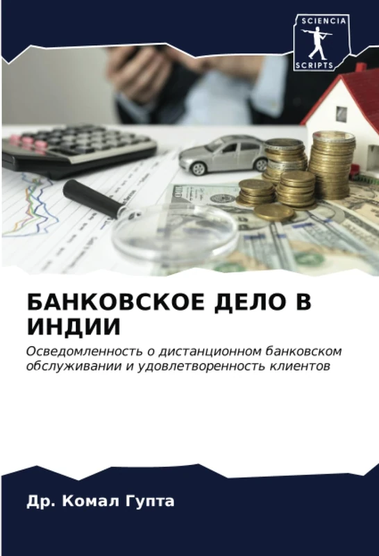 БАНКОВСКОЕ ДЕЛО В ИНДИИ: Осведомленность о дистанционном банковском обслуживании и удовлетворенность клиентов: Oswedomlennost' o distancionnom bankowskom obsluzhiwanii i udowletworennost' klientow