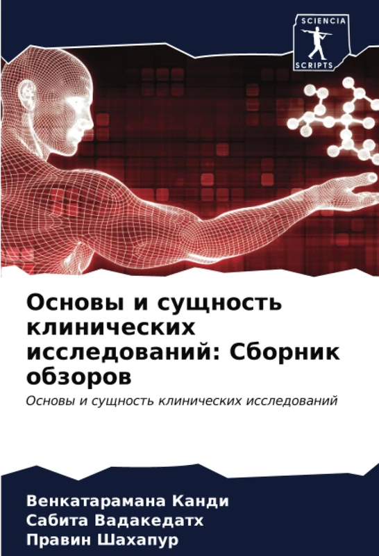 Основы и сущность клинических исследований: Сборник обзоров: Основы и сущность клинических исследований