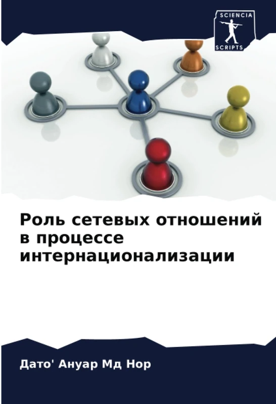 Роль сетевых отношений в процессе интернационализации