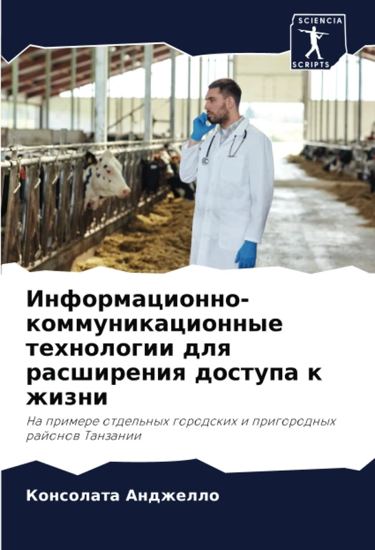 Информационно-коммуникационные технологии для расширения доступа к жизни: На примере отдельных городских и пригородных районов Танзании: Na primere otdel'nyh gorodskih i prigorodnyh rajonow Tanzanii