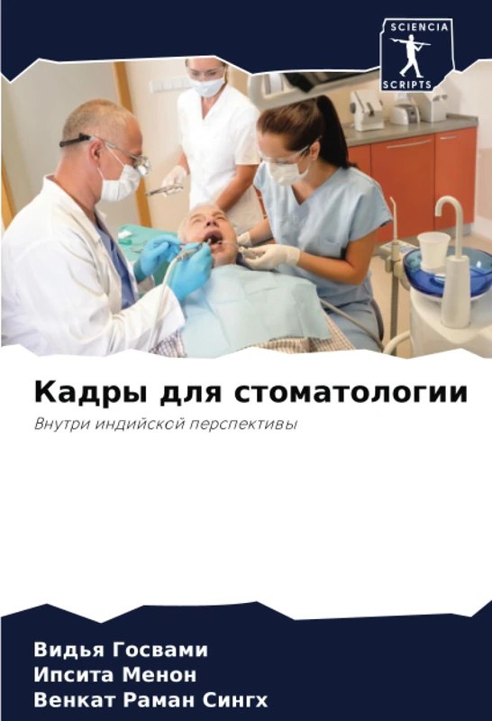 Кадры для стоматологии: Внутри индийской перспективы: Vnutri indijskoj perspektiwy
