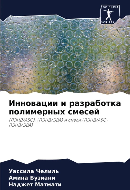 Инновации и разработка полимерных смесей: (ПЭНД/АБС), (ПЭНД/ЭВА) и смеси (ПЭНД/АБС-ПЭНД/ЭВА): (PJeND/ABS), (PJeND/JeVA) i smesi (PJeND/ABS-PJeND/JeVA) - Image 1