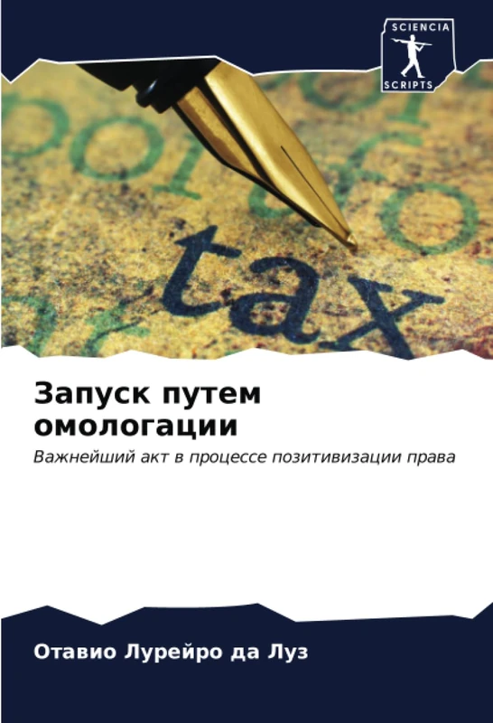 Запуск путем омологации: Важнейший акт в процессе позитивизации права: Vazhnejshij akt w processe pozitiwizacii prawa - Image 1