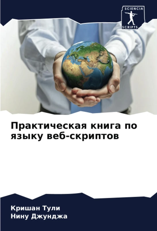 Практическая книга по языку веб-скриптов