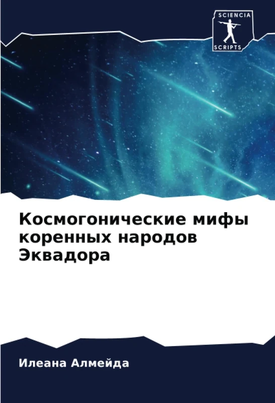 Космогонические мифы коренных народов Эквадора