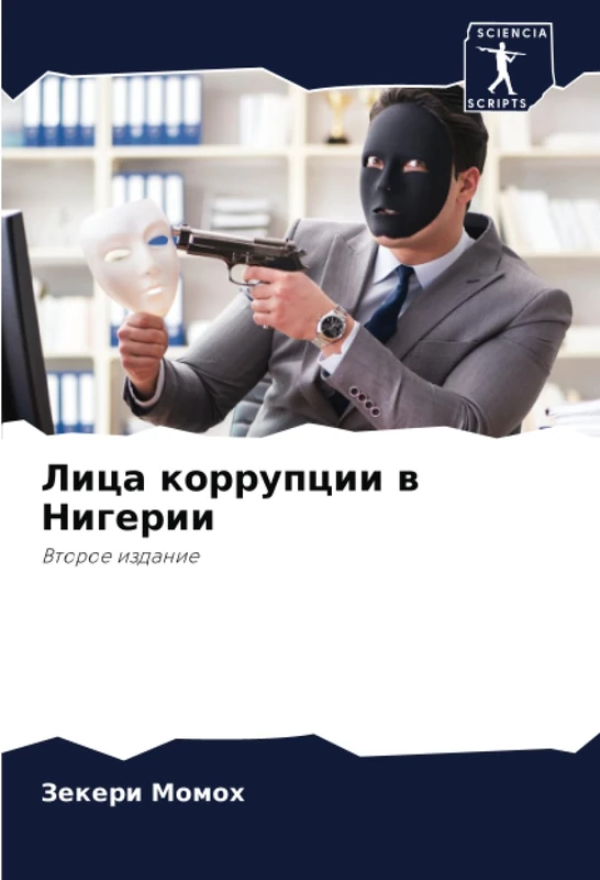 Лица коррупции в Нигерии: Второе издание: Vtoroe izdanie