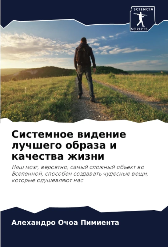 Системное видение лучшего образа и качества жизни: Наш мозг, вероятно, самый сложный объект во Вселенной, способен создавать чудесные вещи, которые ... chudesnye weschi, kotorye odushewlqüt nas - Image 1