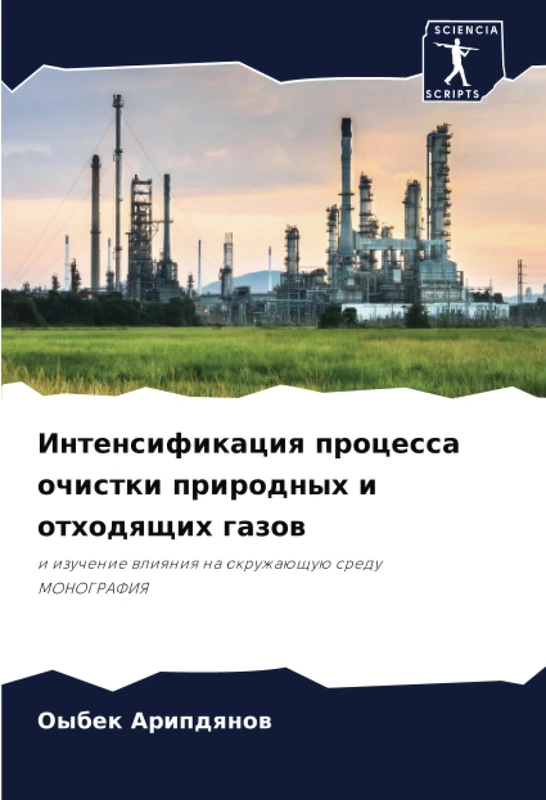 Интенсификация процесса очистки природных и отходящих газов: и изучение влияния на окружающую среду МОНОГРАФИЯ: i izuchenie wliqniq na okruzhaüschuü sredu MONOGRAFIYa
