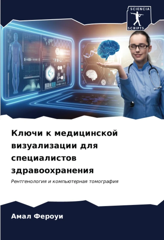 Ключи к медицинской визуализации для специалистов здравоохранения: Рентгенология и компьютерная томография: Rentgenologiq i komp'üternaq tomografiq