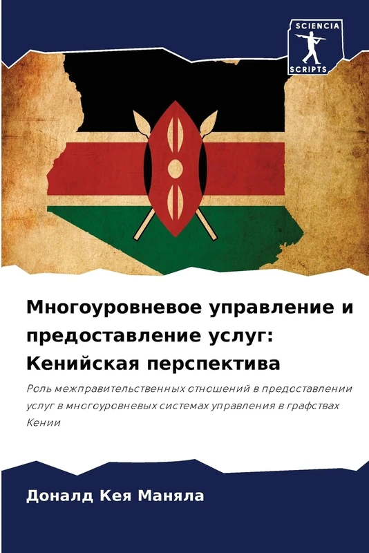 Многоуровневое управление и предоставление услуг: Кенийская перспектива: Роль межправительственных отношений в предоставлении услуг в многоуровневых системах управления в графствах Кении