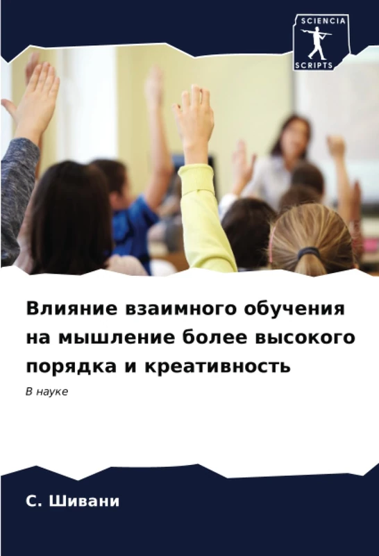 Влияние взаимного обучения на мышление более высокого порядка и креативность: В науке: V nauke