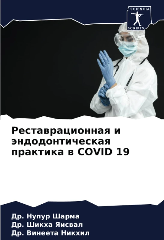 Реставрационная и эндодонтическая практика в COVID 19