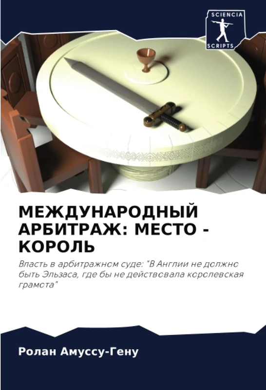 МЕЖДУНАРОДНЫЙ АРБИТРАЖ: МЕСТО - КОРОЛЬ: Власть в арбитражном суде: "В Англии не должно быть Эльзаса, где бы не действовала королевская грамота"