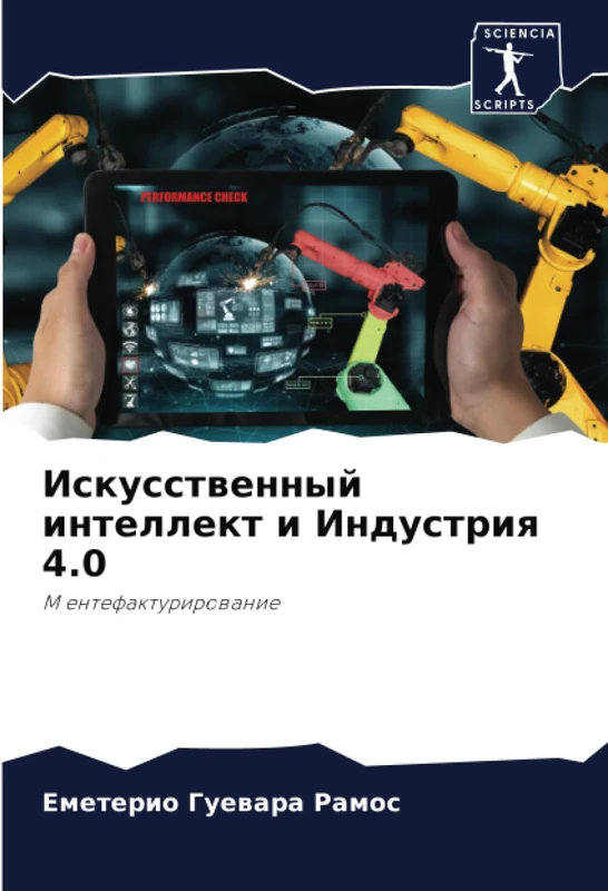 Искусственный интеллект и Индустрия 4.0: М ентефактурирование: M entefakturirowanie