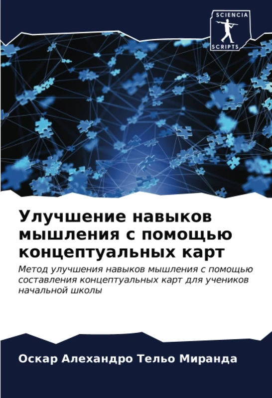 Улучшение навыков мышления с помощью концептуальных карт: Метод улучшения навыков мышления с помощью составления концептуальных карт для учеников ... kart dlq uchenikow nachal'noj shkoly - Image 1