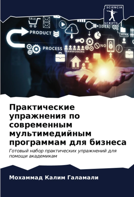 Практические упражнения по современным мультимедийным программам для бизнеса: Готовый набор практических упражнений для помощи академикам: Gotowyj ... uprazhnenij dlq pomoschi akademikam
