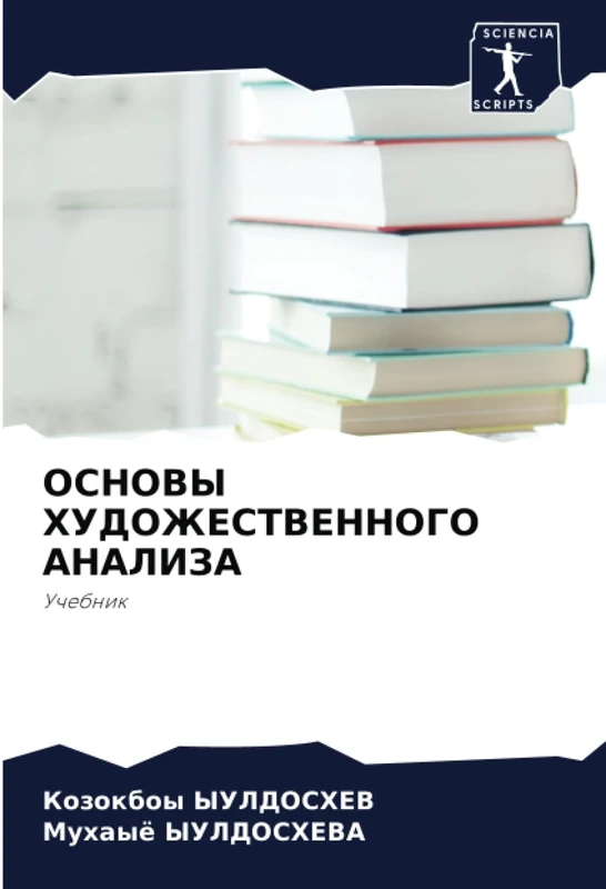 ОСНОВЫ ХУДОЖЕСТВЕННОГО АНАЛИЗА: Учебник: Uchebnik