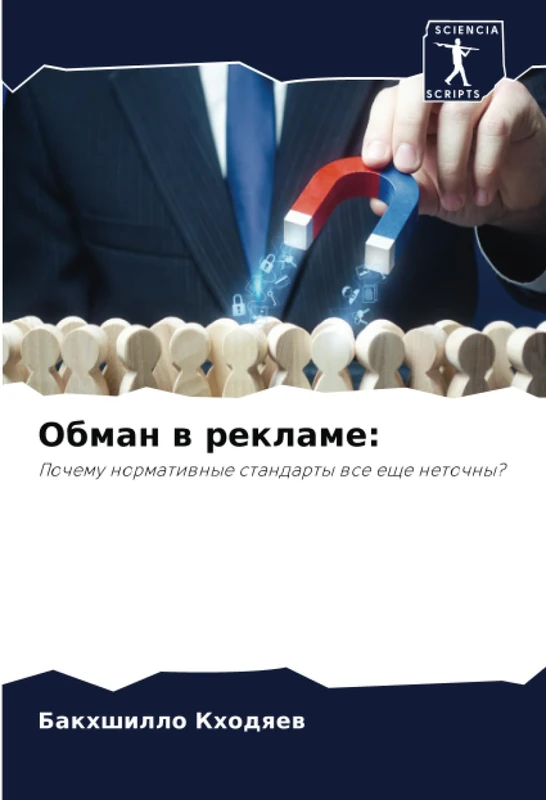 Обман в рекламе:: Почему нормативные стандарты все еще неточны?: Pochemu normatiwnye standarty wse esche netochny?