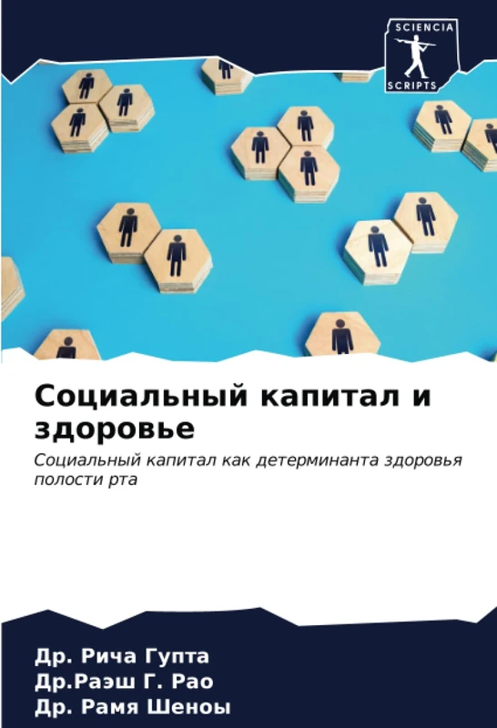 Социальный капитал и здоровье: Социальный капитал как детерминанта здоровья полости рта: Social'nyj kapital kak determinanta zdorow'q polosti rta