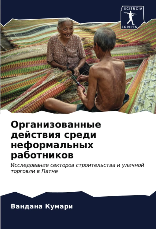 Организованные действия среди неформальных работников: Исследование секторов строительства и уличной торговли в Патне: Issledowanie sektorow stroitel'stwa i ulichnoj torgowli w Patne