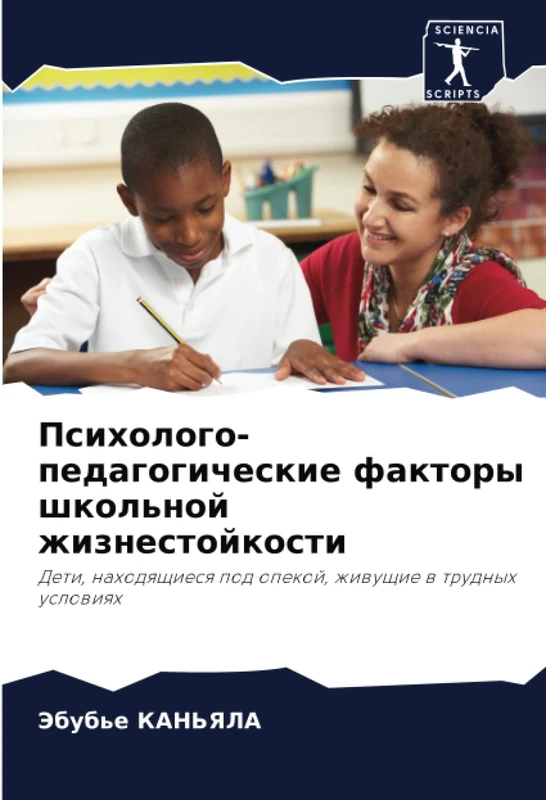 Психолого-педагогические факторы школьной жизнестойкости: Дети, находящиеся под опекой, живущие в трудных условиях: Deti, nahodqschiesq pod opekoj, zhiwuschie w trudnyh uslowiqh