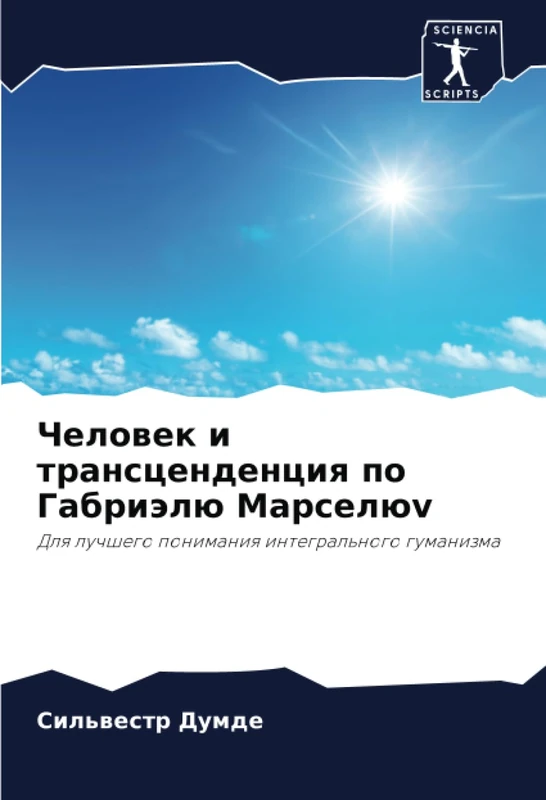 Человек и трансценденция по Габриэлю Марселюv: Для лучшего понимания интегрального гуманизма: Dlq luchshego ponimaniq integral'nogo gumanizma