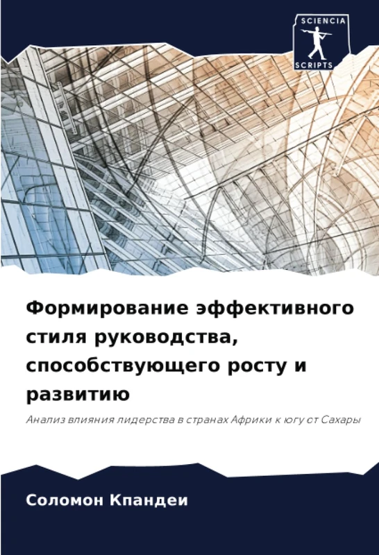 Формирование эффективного стиля руководства, способствующего росту и развитию: Анализ влияния лидерства в странах Африки к югу от Сахары: Analiz wliqniq liderstwa w stranah Afriki k ügu ot Sahary