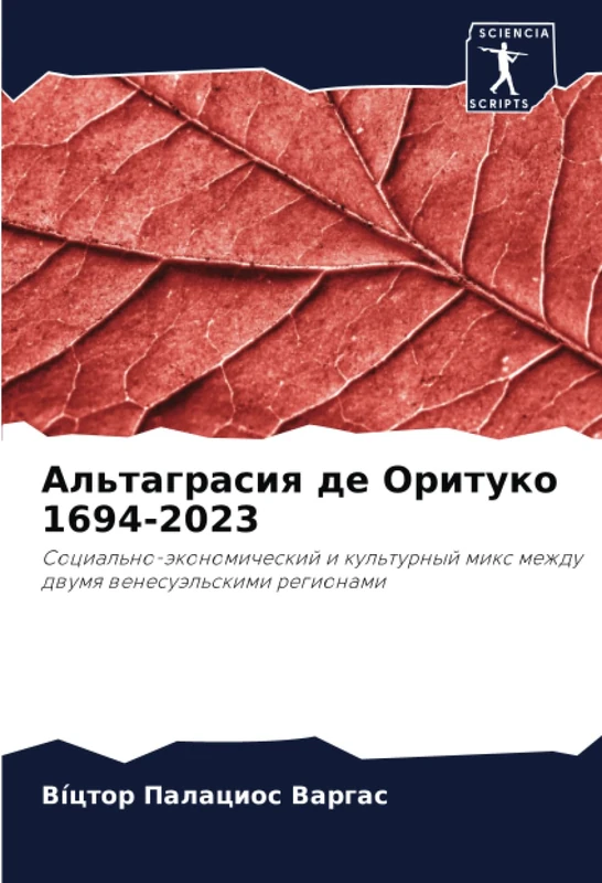 Альтаграсия де Оритуко 1694-2023: Социально-экономический и культурный микс между двумя венесуэльскими регионами: Social'no-äkonomicheskij i kul'turnyj mix mezhdu dwumq wenesuäl'skimi regionami